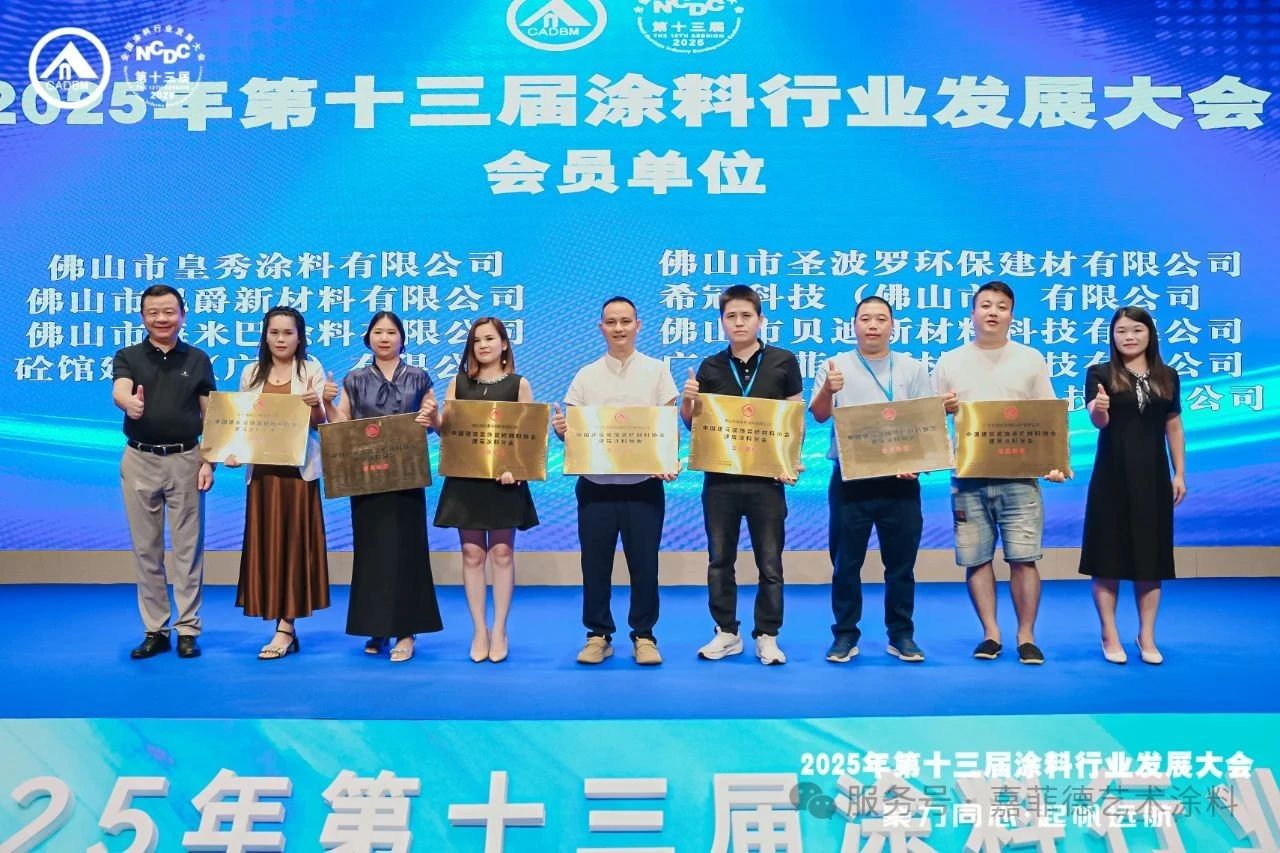 聚力同心 · 起帆远航，嘉菲德 | 2025全国涂料行业发展大会